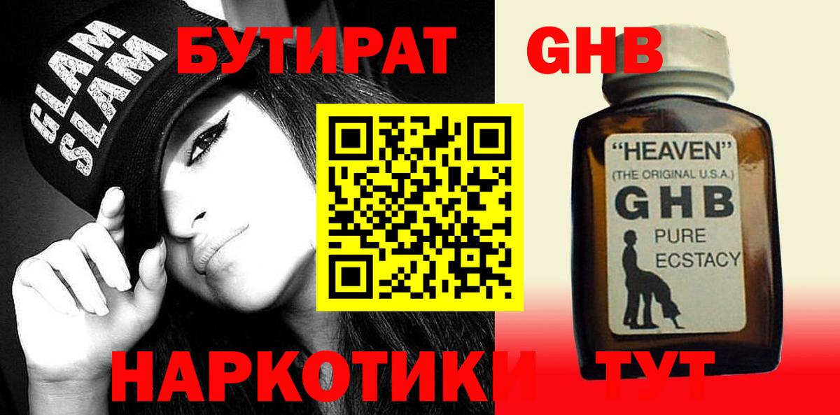 Бутират GHB Татарск